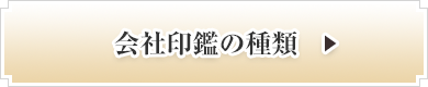 会社印鑑の種類
