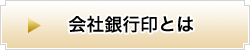 会社銀行印とは