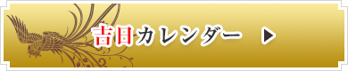 吉日カレンダー