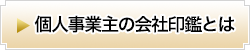 個人事業主の会社印鑑とは