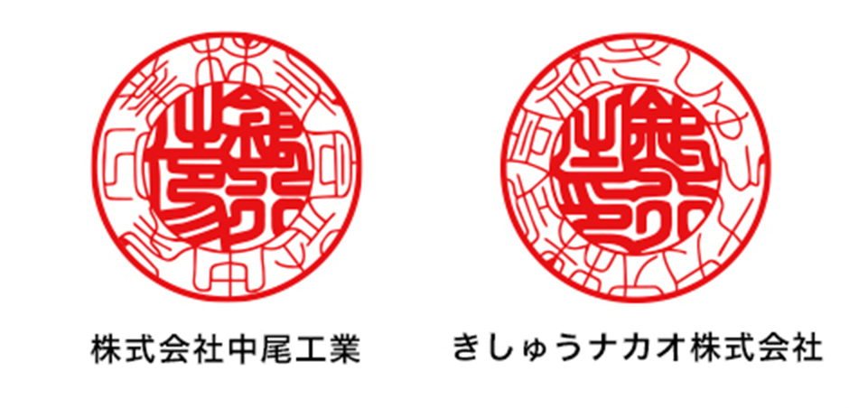 株式会社Kisyu Nakao・株式会社中尾工業