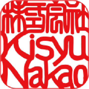株式会社 Kisyu Nakao